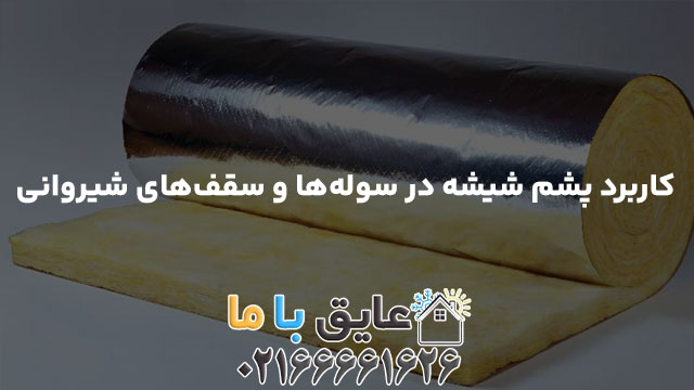 کاربرد پشم شیشه در سوله‌ها و سقف‌های شیروانی