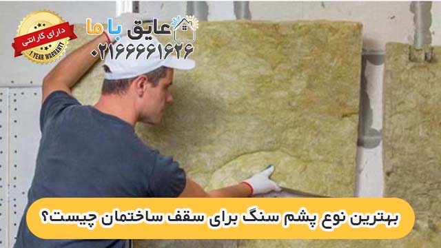 بهترین نوع پشم سنگ برای سقف ساختمان چیست؟