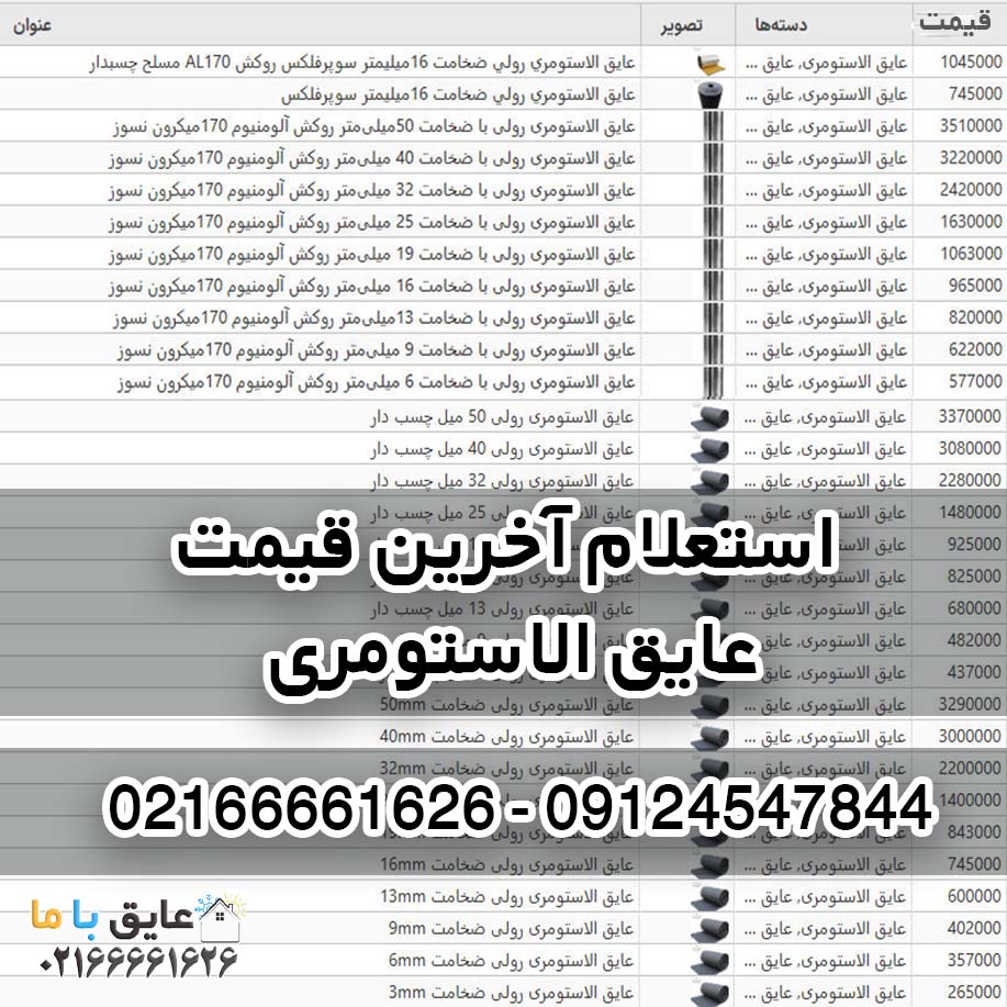 لیست قیمت عایق الاستومری