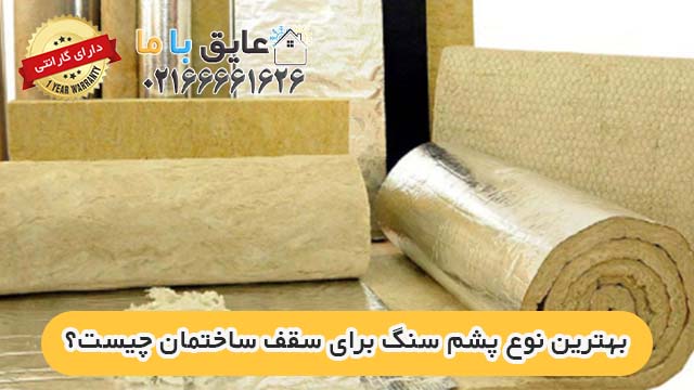 بهترین نوع پشم سنگ برای سقف ساختمان چیست؟