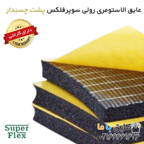 640641065106335155 عایق الاستومری رولی سوپرفلکس 13 میلی متر پشت چسبدار (پایین ترین قیمت بازار) - Image 1