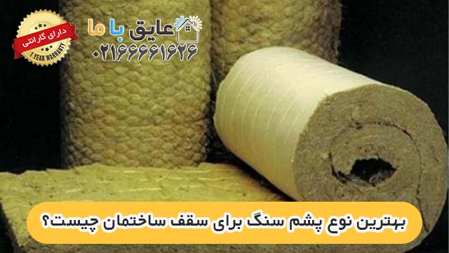 بهترین نوع پشم سنگ برای سقف ساختمان چیست؟