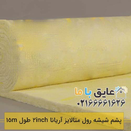 پشم شیشه رول متالایز آریانا ضخامت ۲ اینچ 