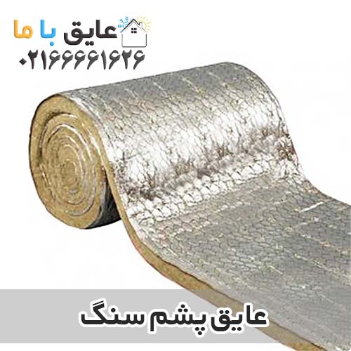 لیست قیمت عایق پشم سنگ