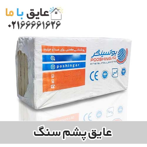 لیست قیمت عایق پشم سنگ