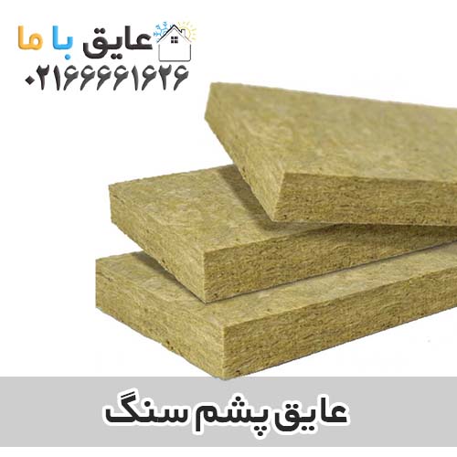 لیست قیمت عایق پشم سنگ