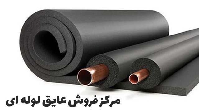 لیست قیمت عایق الاستومری لوله‌ای