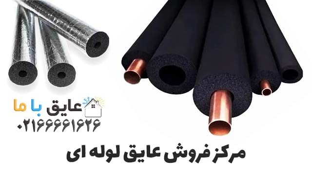 لیست قیمت عایق الاستومری لوله‌ای