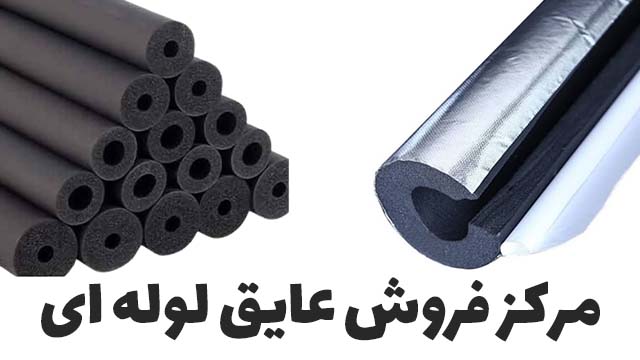 لیست قیمت عایق الاستومری لوله‌ای