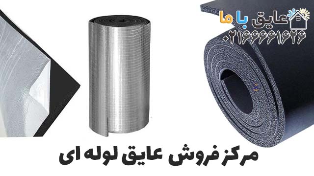لیست قیمت عایق الاستومری لوله‌ای