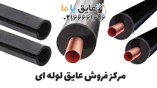 لیست قیمت عایق الاستومری لوله‌ای