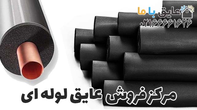 لیست قیمت عایق الاستومری لوله‌ای