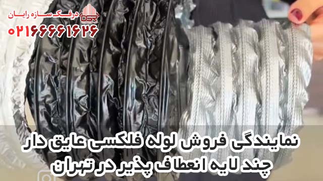 نمایندگی فروش لوله فلکسی عایق دار چند لایه انعطاف پذیر در تهران