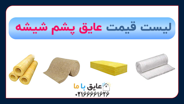 لیست قیمت عایق پشم شیشه