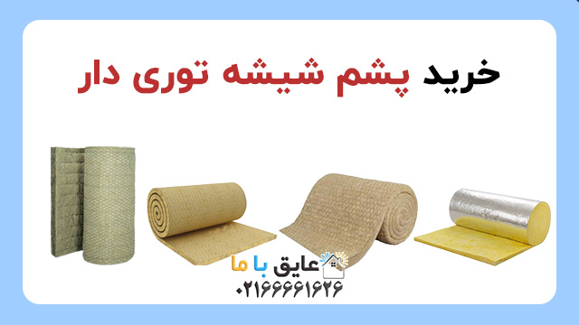 لیست قیمت پشم شیشه ای توری دار